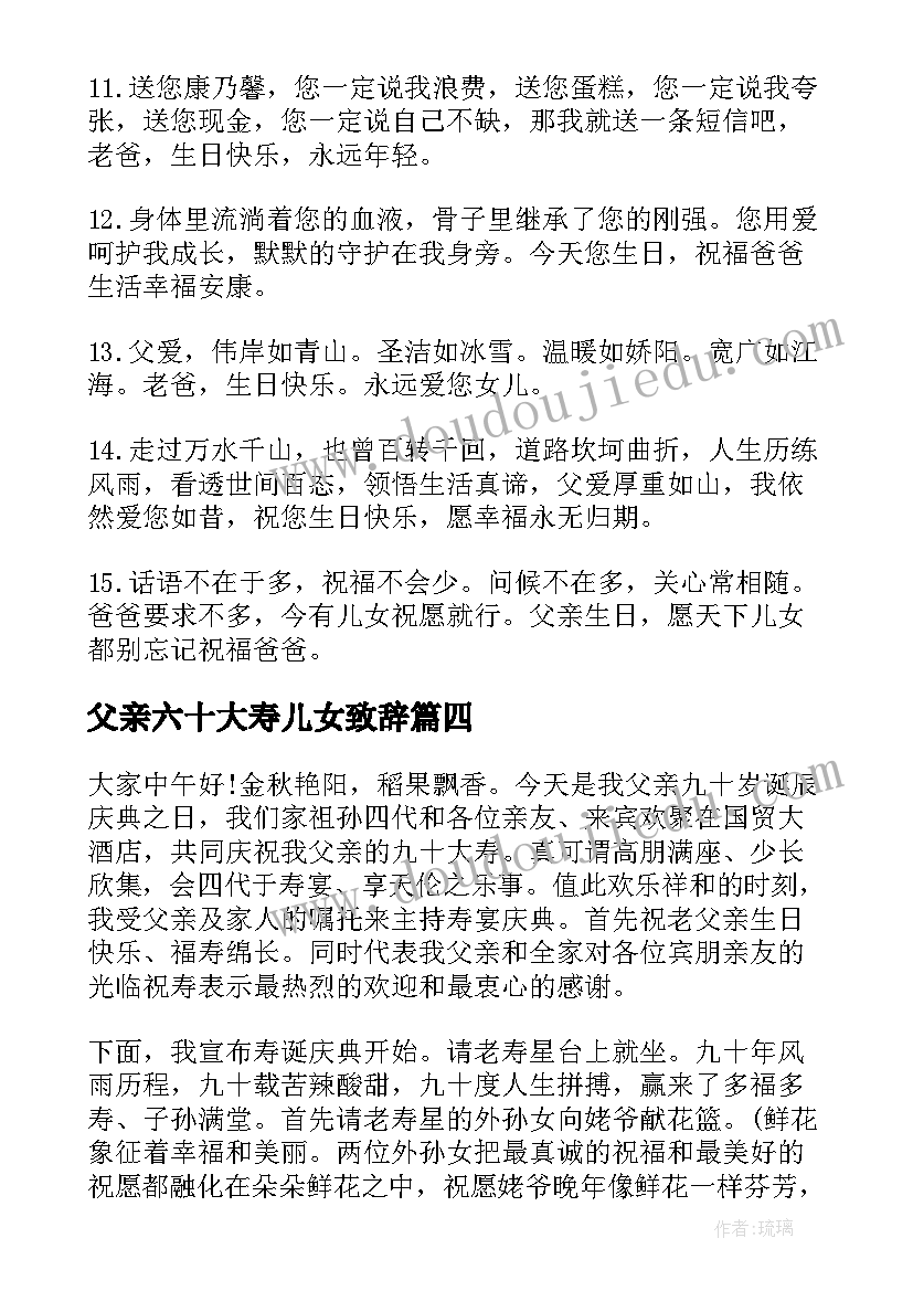 2023年父亲六十大寿儿女致辞 父亲六十岁大寿儿女祝福语(汇总5篇)