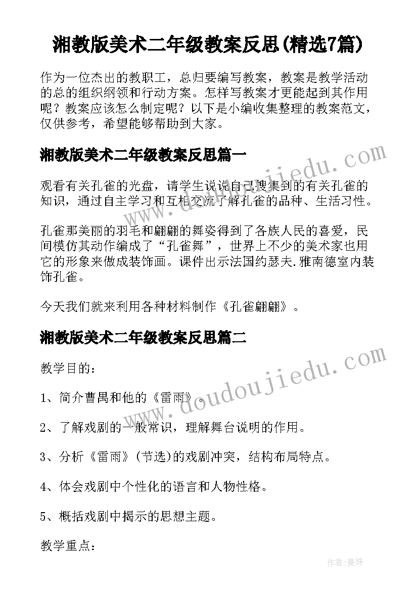 湘教版美术二年级教案反思(精选7篇)