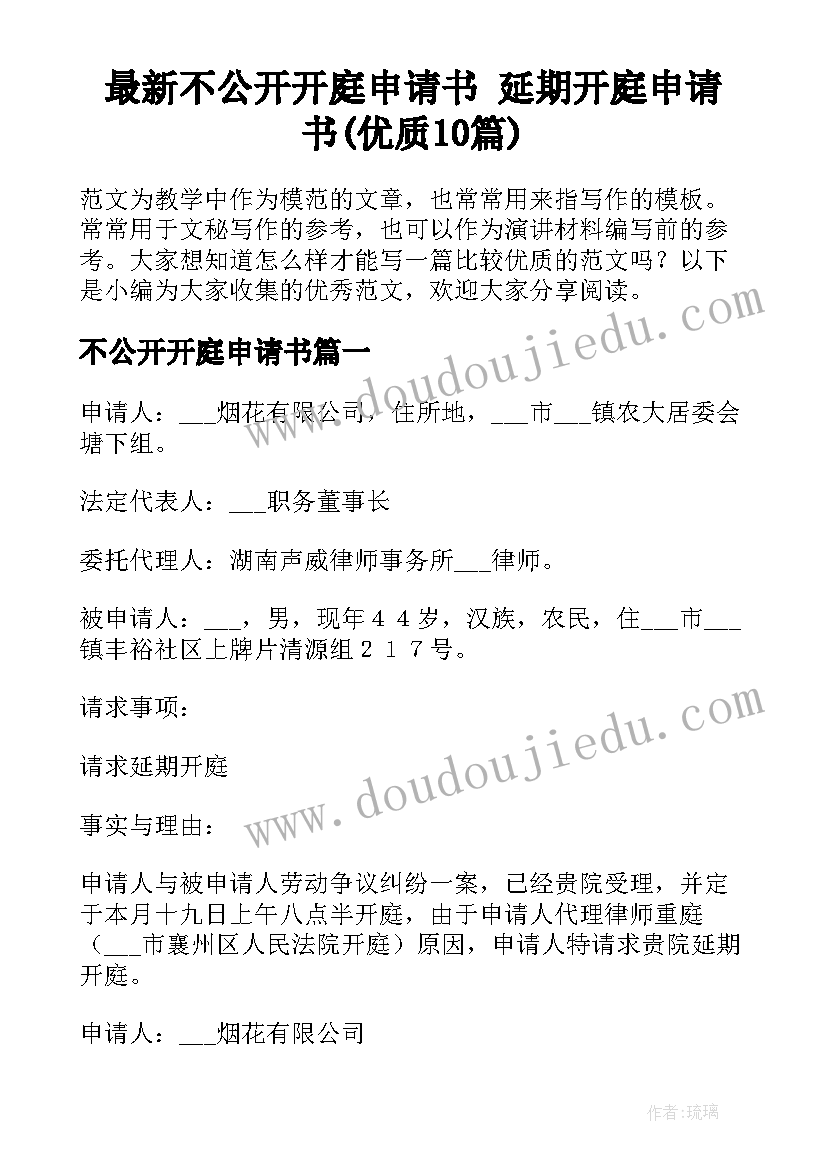 最新不公开开庭申请书 延期开庭申请书(优质10篇)