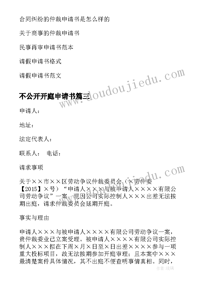 最新不公开开庭申请书 延期开庭申请书(优质10篇)