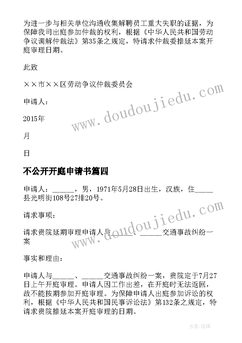 最新不公开开庭申请书 延期开庭申请书(优质10篇)