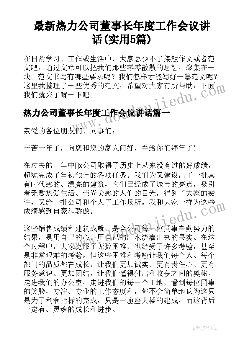 最新热力公司董事长年度工作会议讲话(实用5篇)