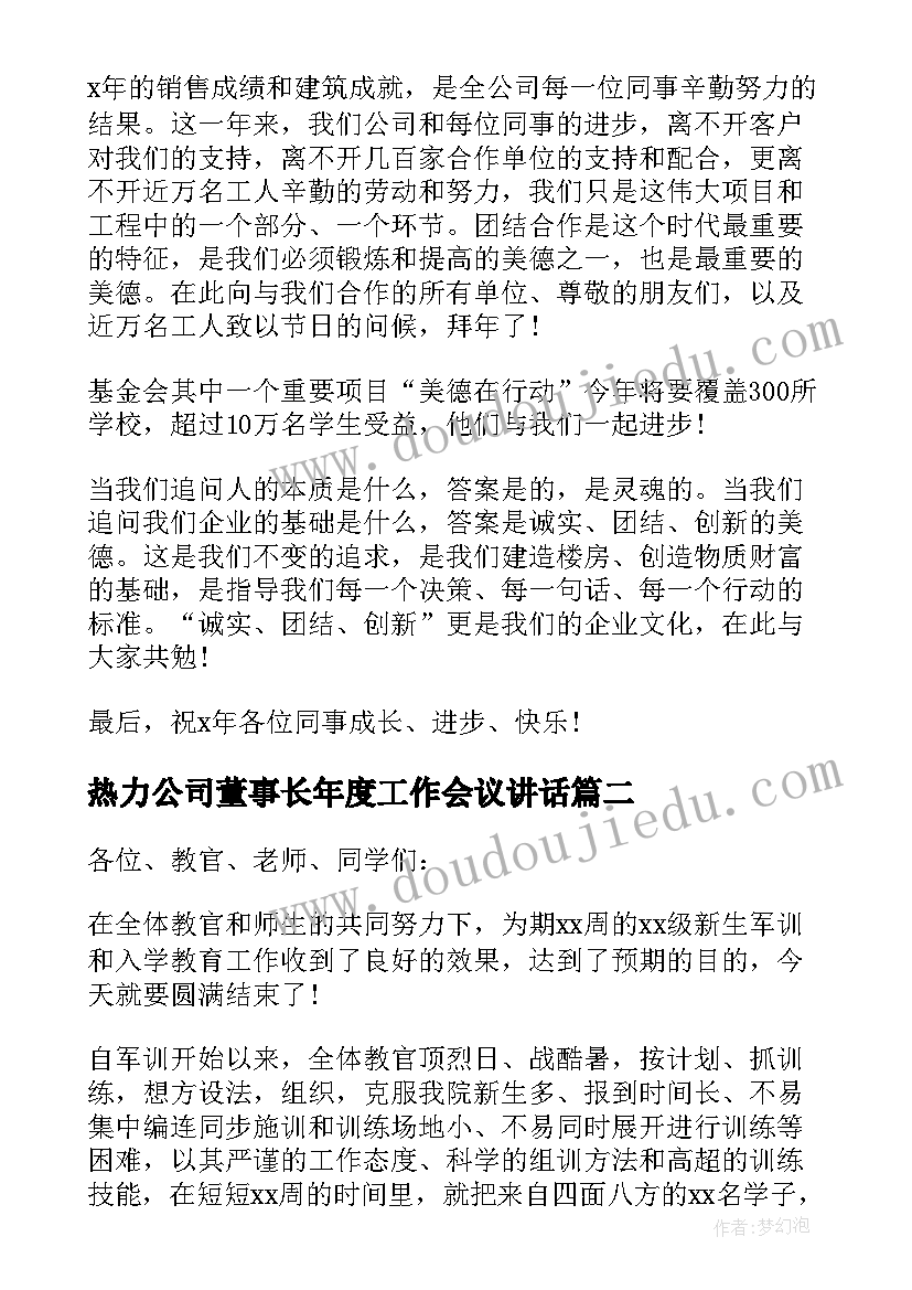 最新热力公司董事长年度工作会议讲话(实用5篇)