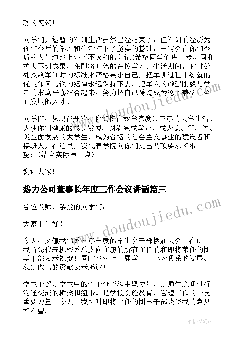 最新热力公司董事长年度工作会议讲话(实用5篇)