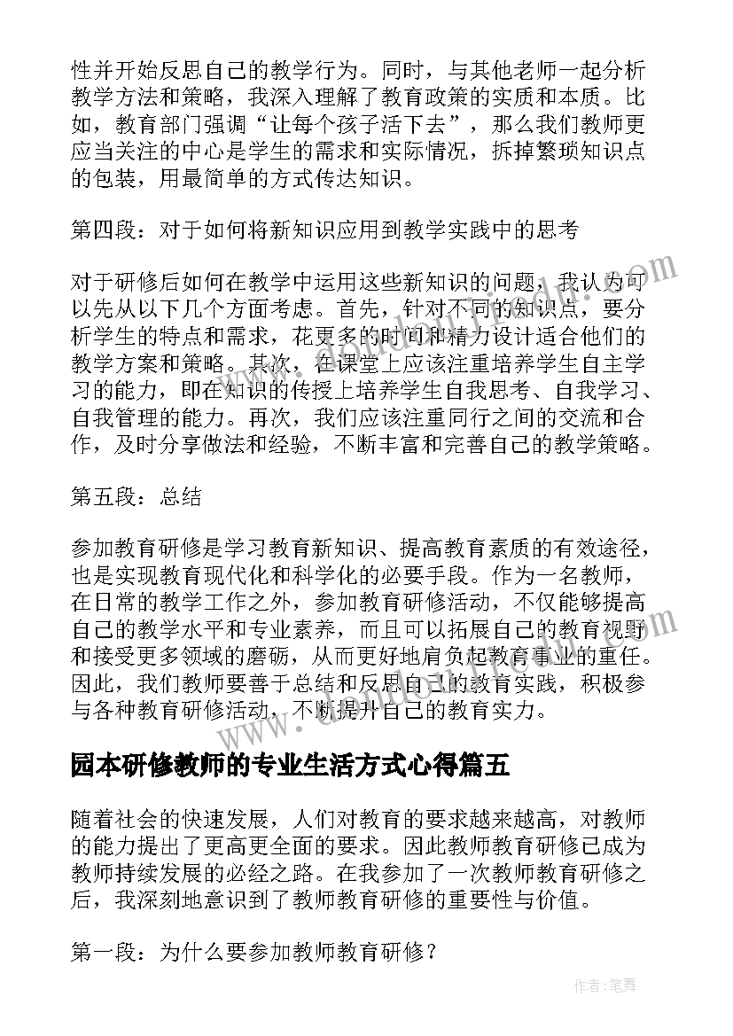 2023年园本研修教师的专业生活方式心得(优质10篇)