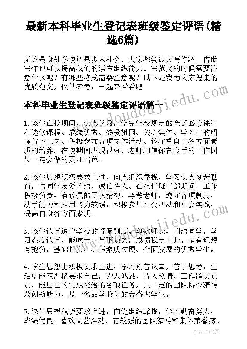 最新本科毕业生登记表班级鉴定评语(精选6篇)