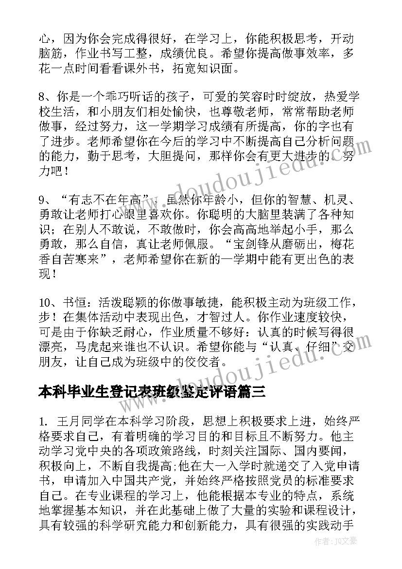 最新本科毕业生登记表班级鉴定评语(精选6篇)