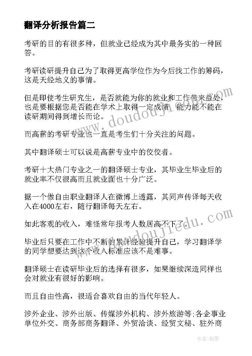 翻译分析报告 翻译就业前景分析(优质5篇)