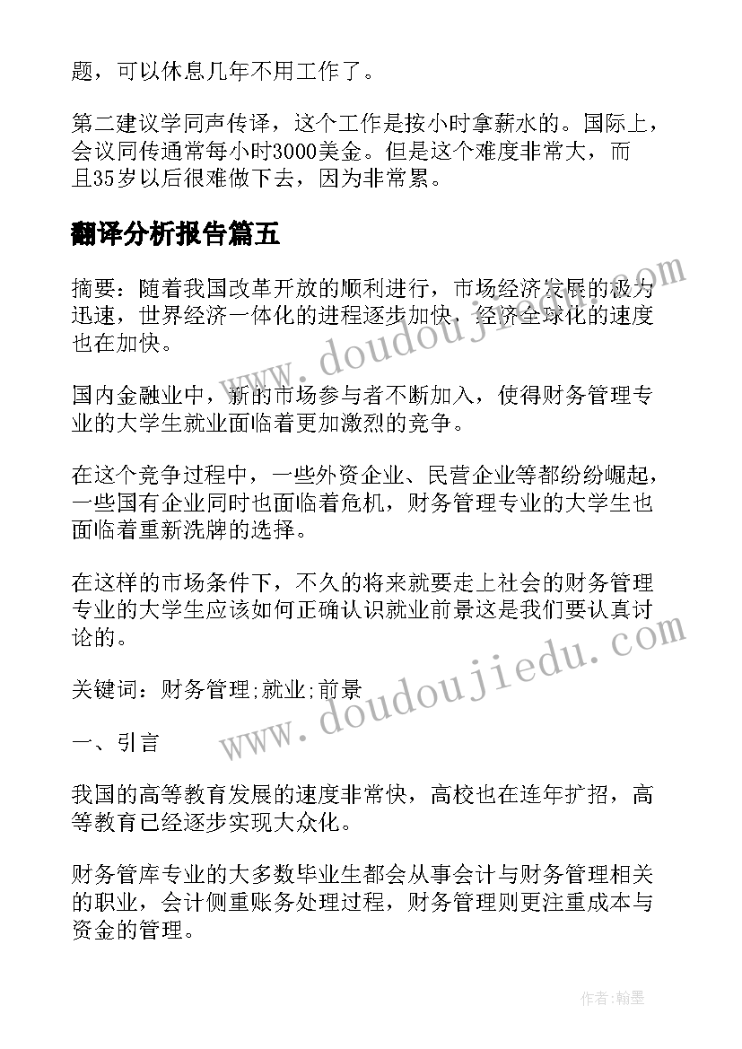 翻译分析报告 翻译就业前景分析(优质5篇)