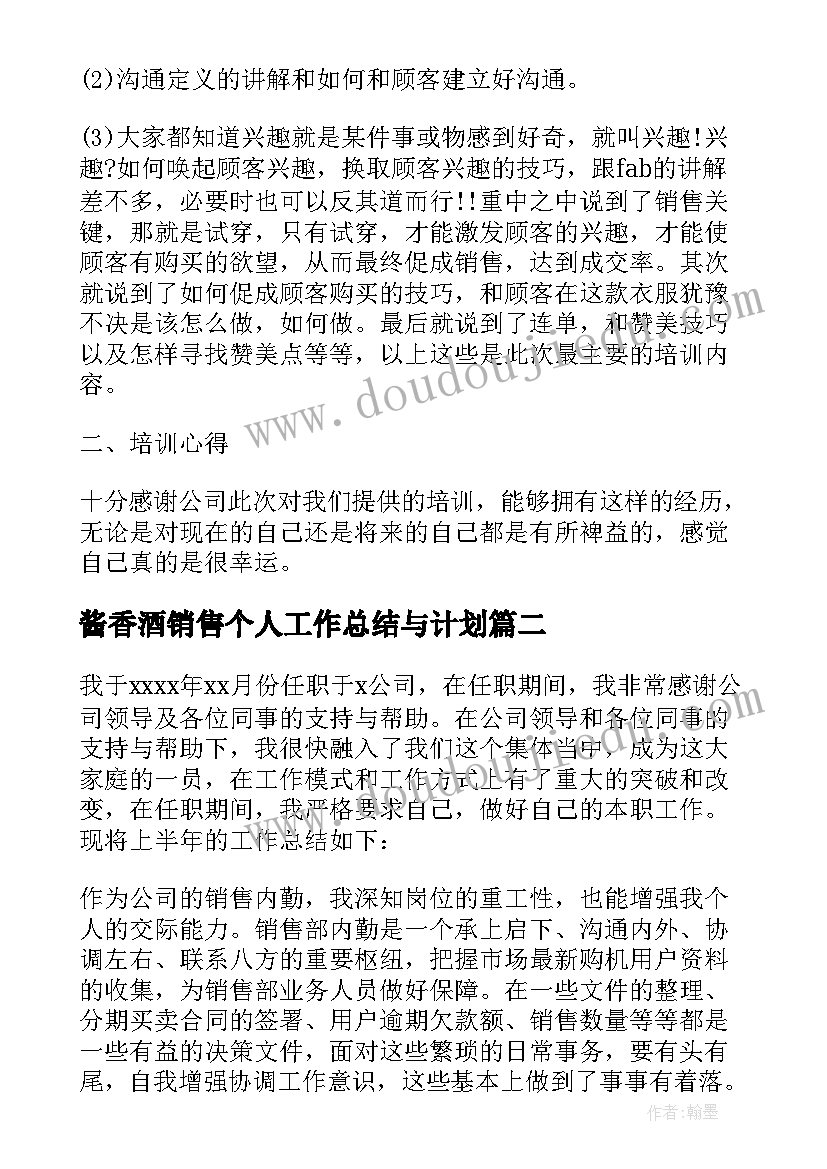 2023年酱香酒销售个人工作总结与计划 销售个人工作总结与计划(大全6篇)