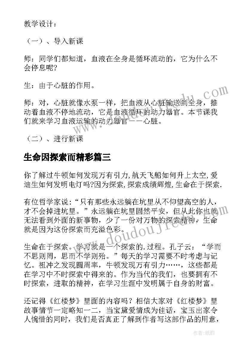 2023年生命因探索而精彩 七年级生物教案探索生命(实用5篇)