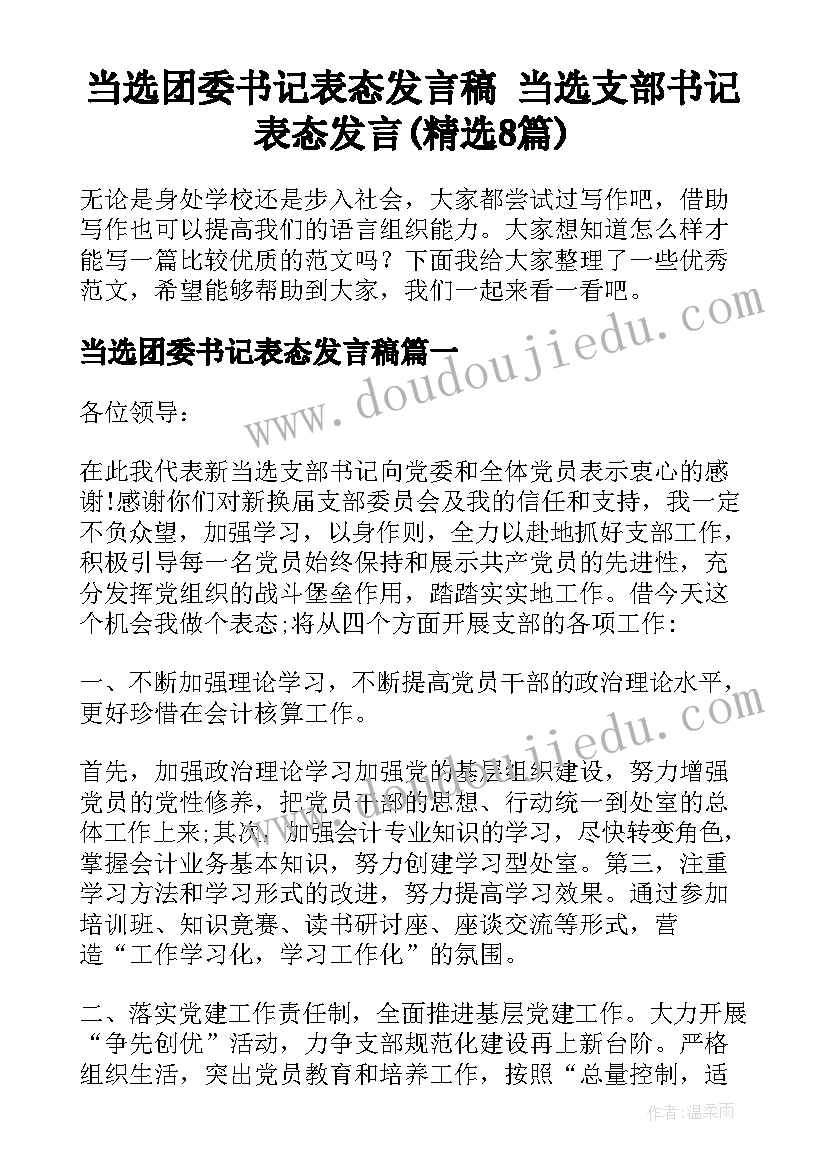 当选团委书记表态发言稿 当选支部书记表态发言(精选8篇)