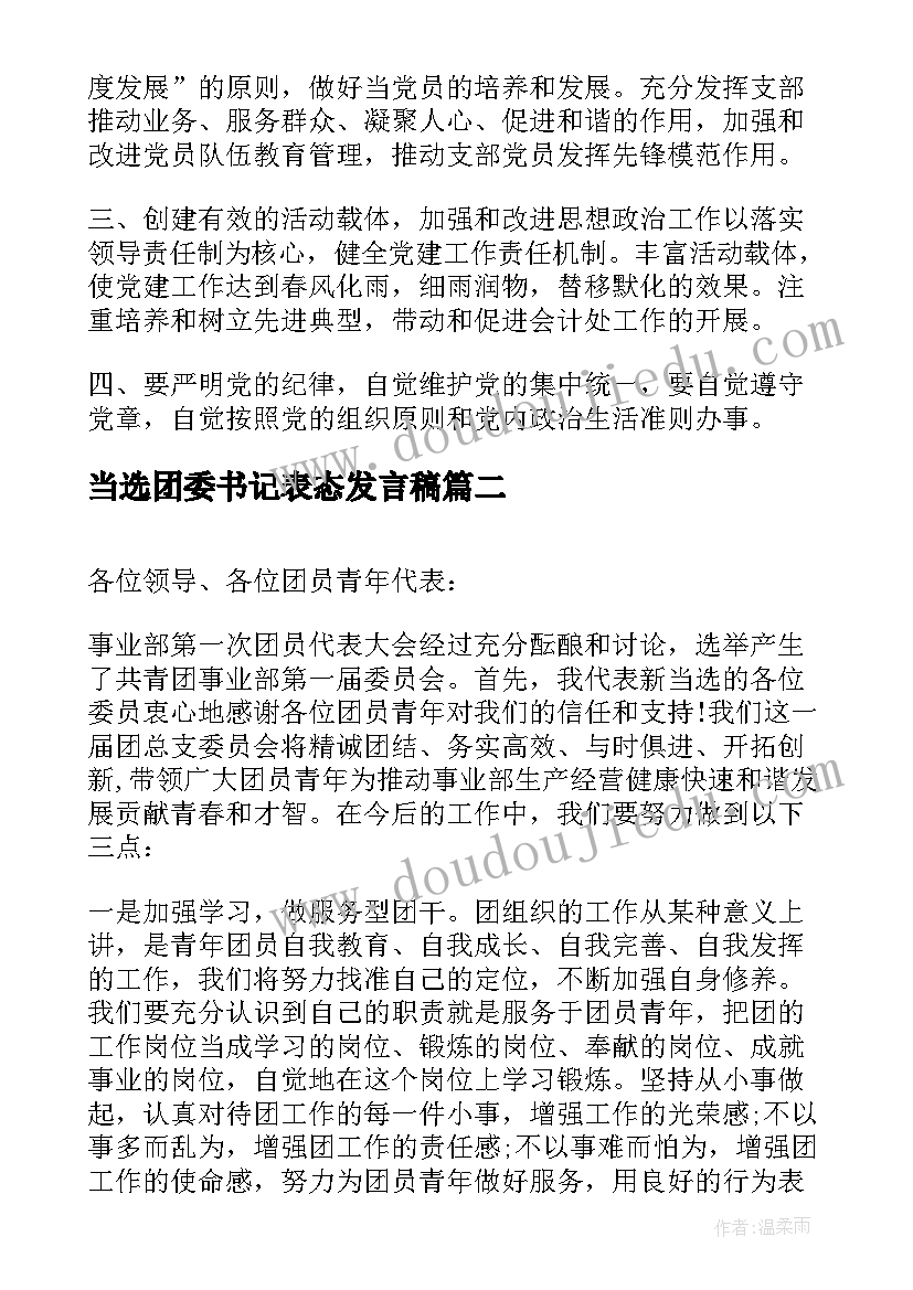 当选团委书记表态发言稿 当选支部书记表态发言(精选8篇)