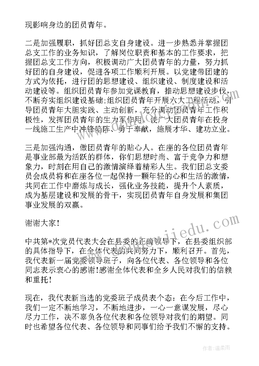 当选团委书记表态发言稿 当选支部书记表态发言(精选8篇)