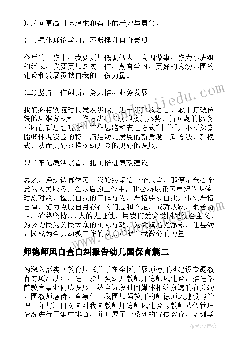 2023年师德师风自查自纠报告幼儿园保育 师德师风自查自纠报告(大全6篇)