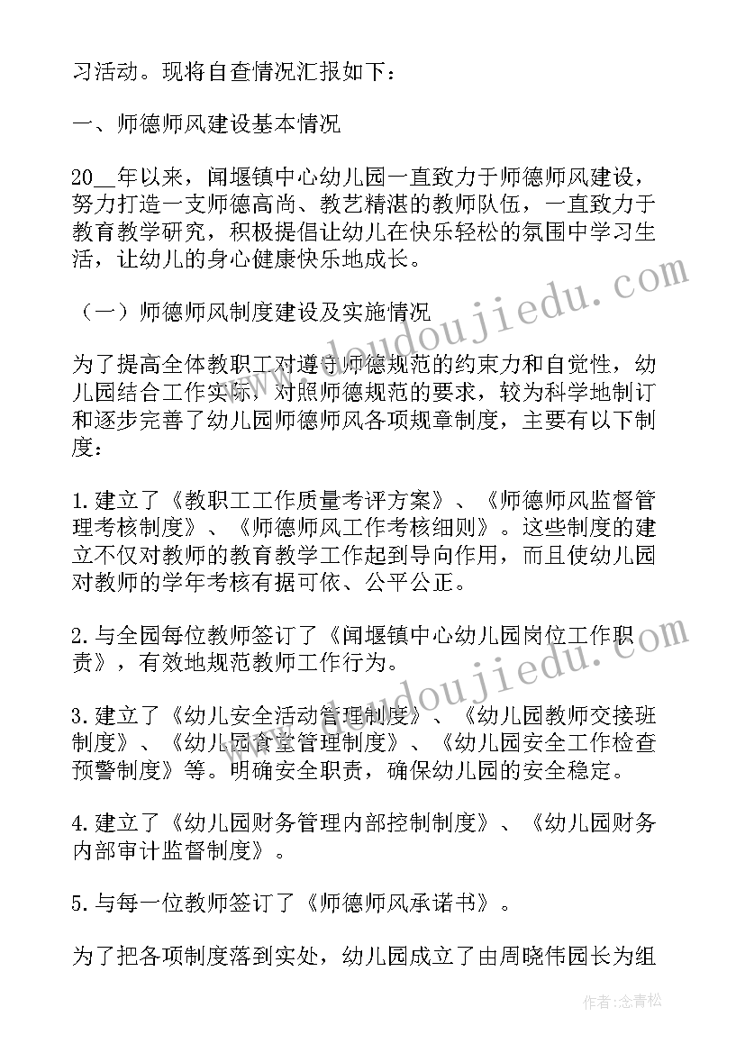 2023年师德师风自查自纠报告幼儿园保育 师德师风自查自纠报告(大全6篇)