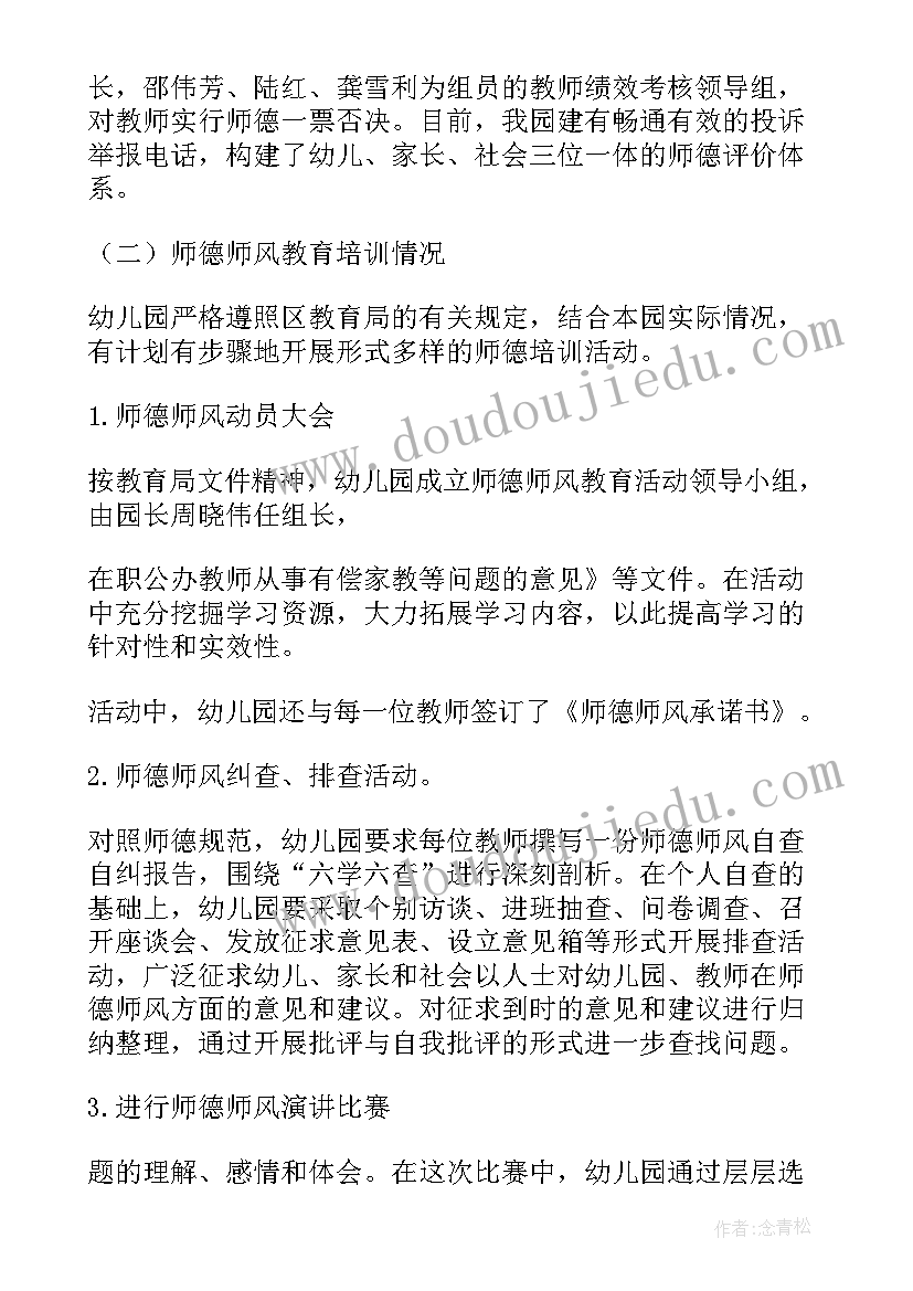 2023年师德师风自查自纠报告幼儿园保育 师德师风自查自纠报告(大全6篇)