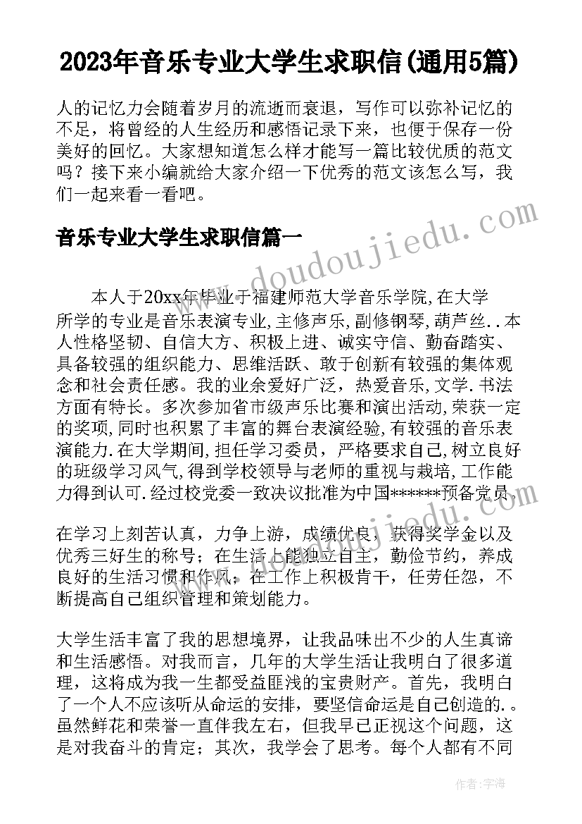 2023年音乐专业大学生求职信(通用5篇)