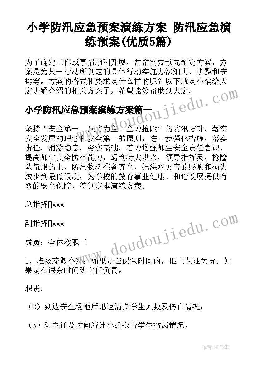 小学防汛应急预案演练方案 防汛应急演练预案(优质5篇)