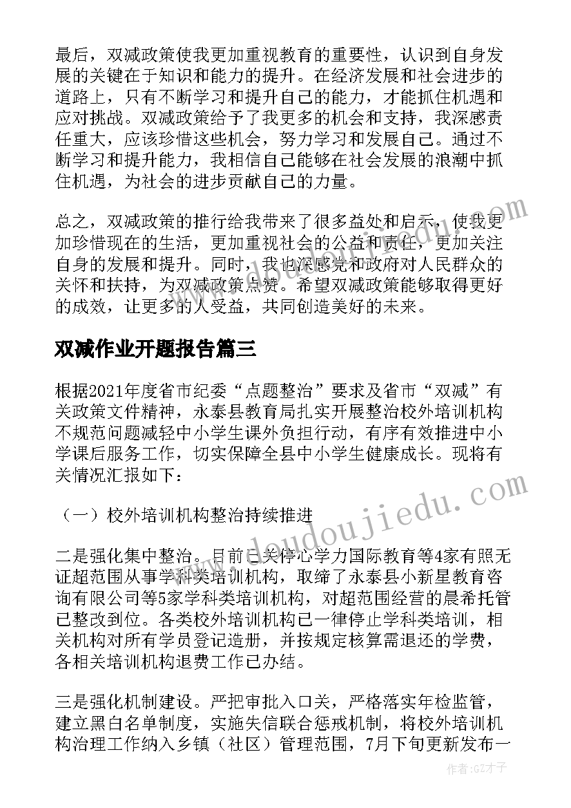 双减作业开题报告 双减心得体会题目(实用9篇)