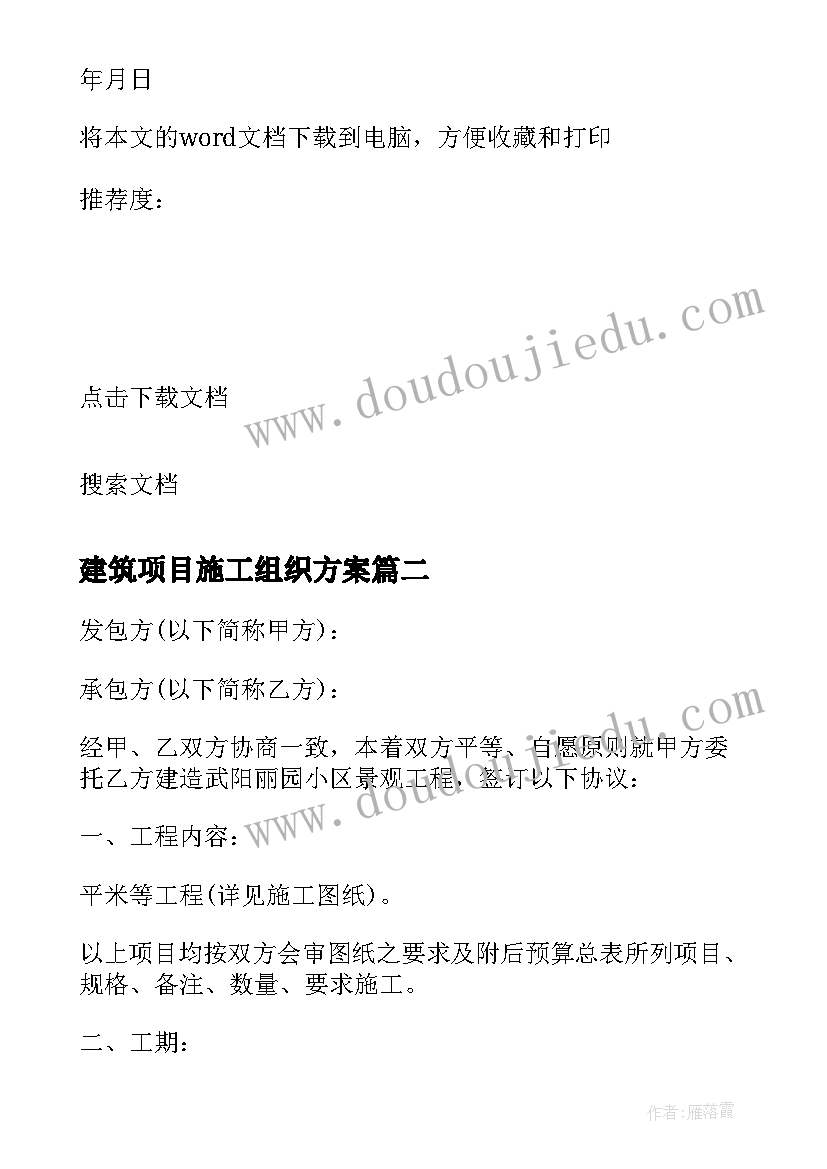 2023年建筑项目施工组织方案(精选5篇)