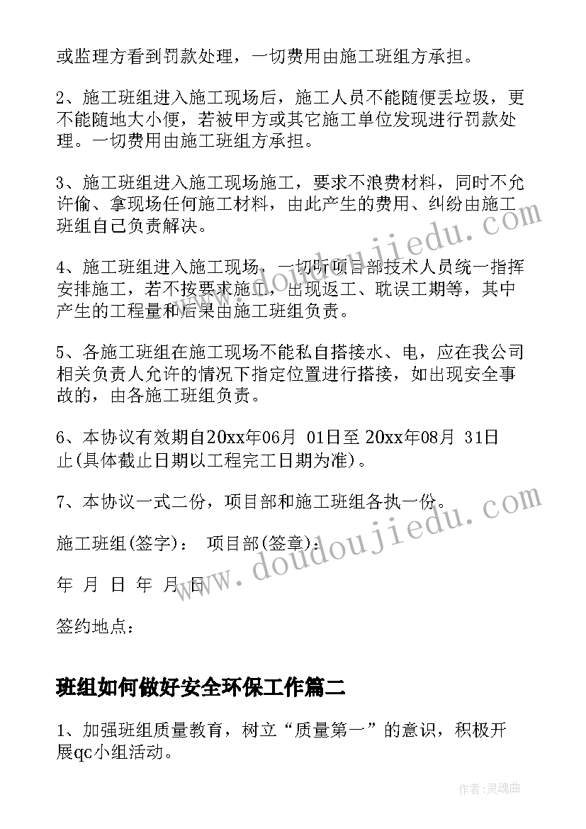 班组如何做好安全环保工作 班组安全协议书(优质7篇)