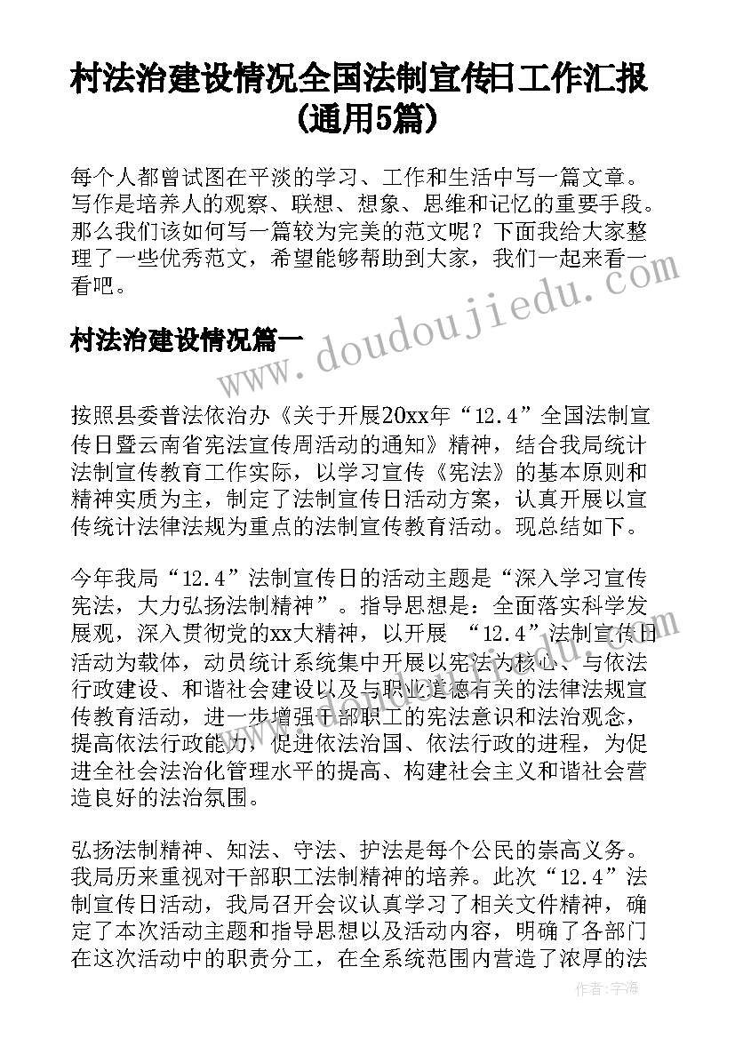 村法治建设情况 全国法制宣传日工作汇报(通用5篇)