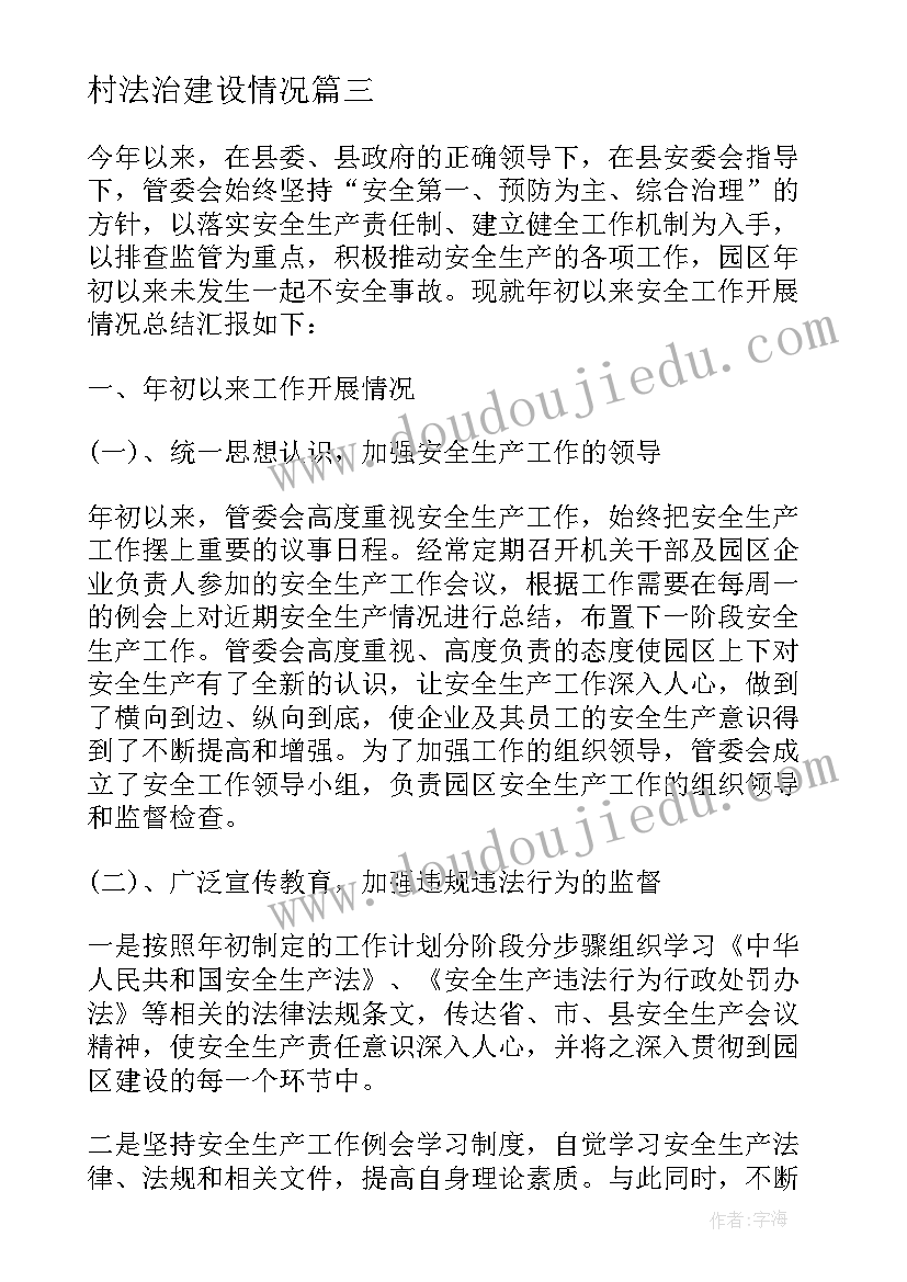 村法治建设情况 全国法制宣传日工作汇报(通用5篇)