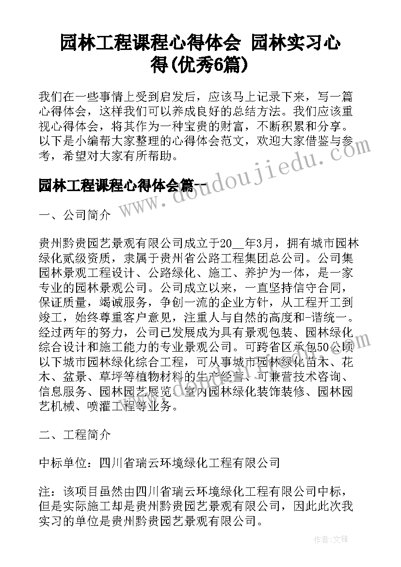 园林工程课程心得体会 园林实习心得(优秀6篇)