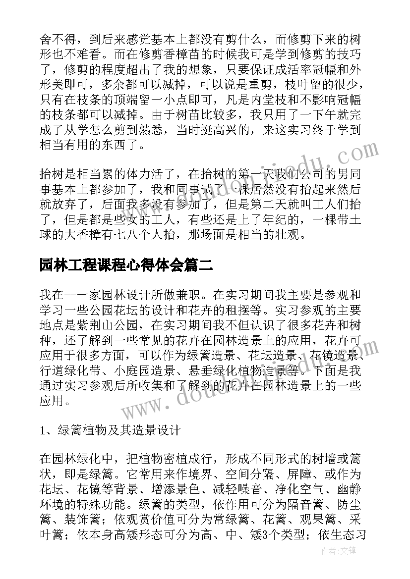 园林工程课程心得体会 园林实习心得(优秀6篇)