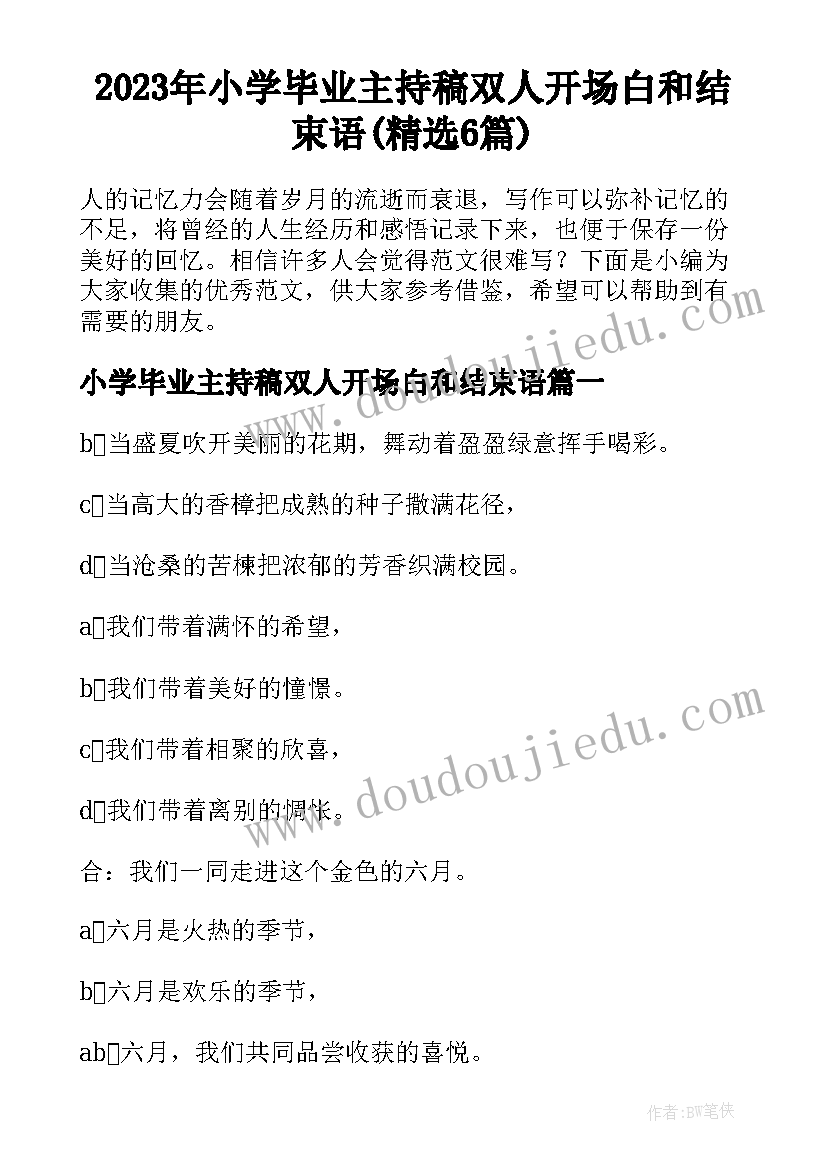 2023年小学毕业主持稿双人开场白和结束语(精选6篇)