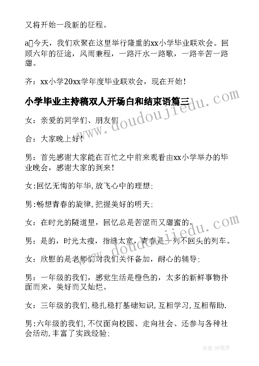 2023年小学毕业主持稿双人开场白和结束语(精选6篇)