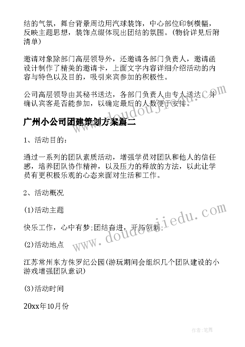 最新广州小公司团建策划方案 公司团建活动策划方案(优秀8篇)