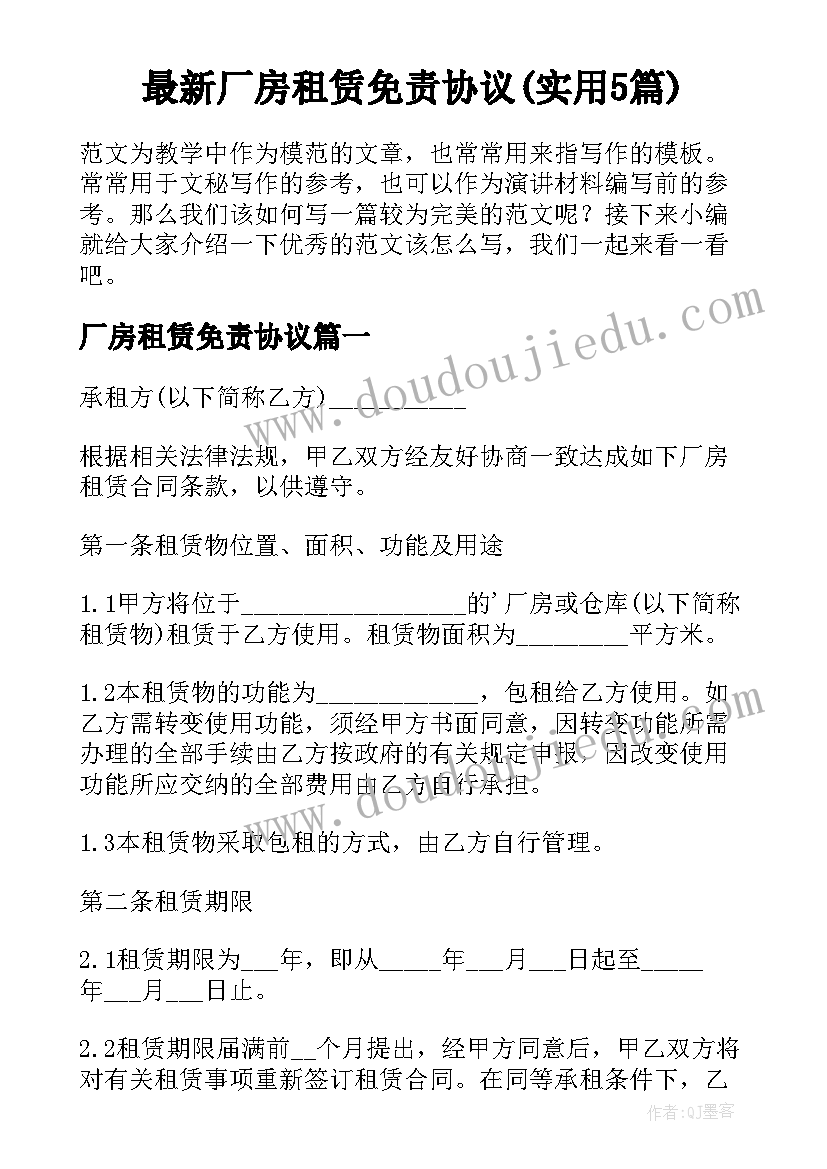 最新厂房租赁免责协议(实用5篇)