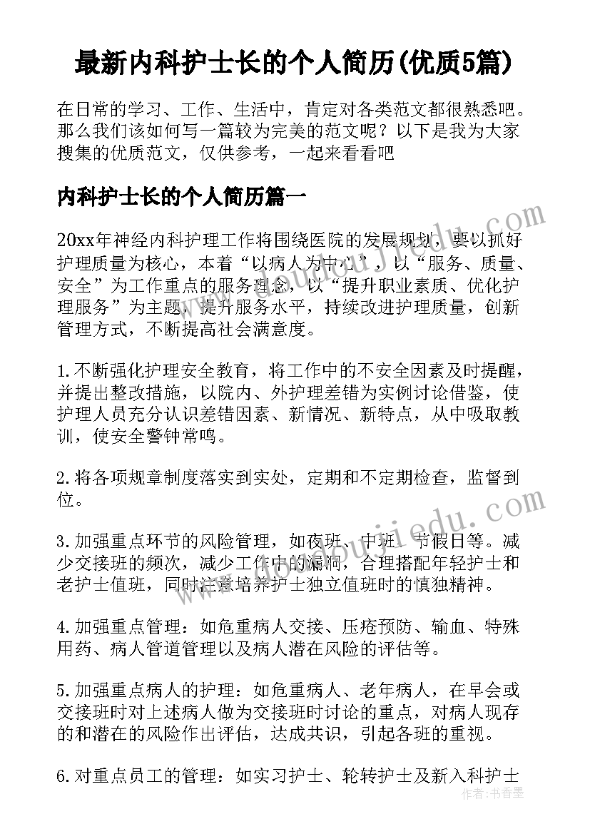 最新内科护士长的个人简历(优质5篇)