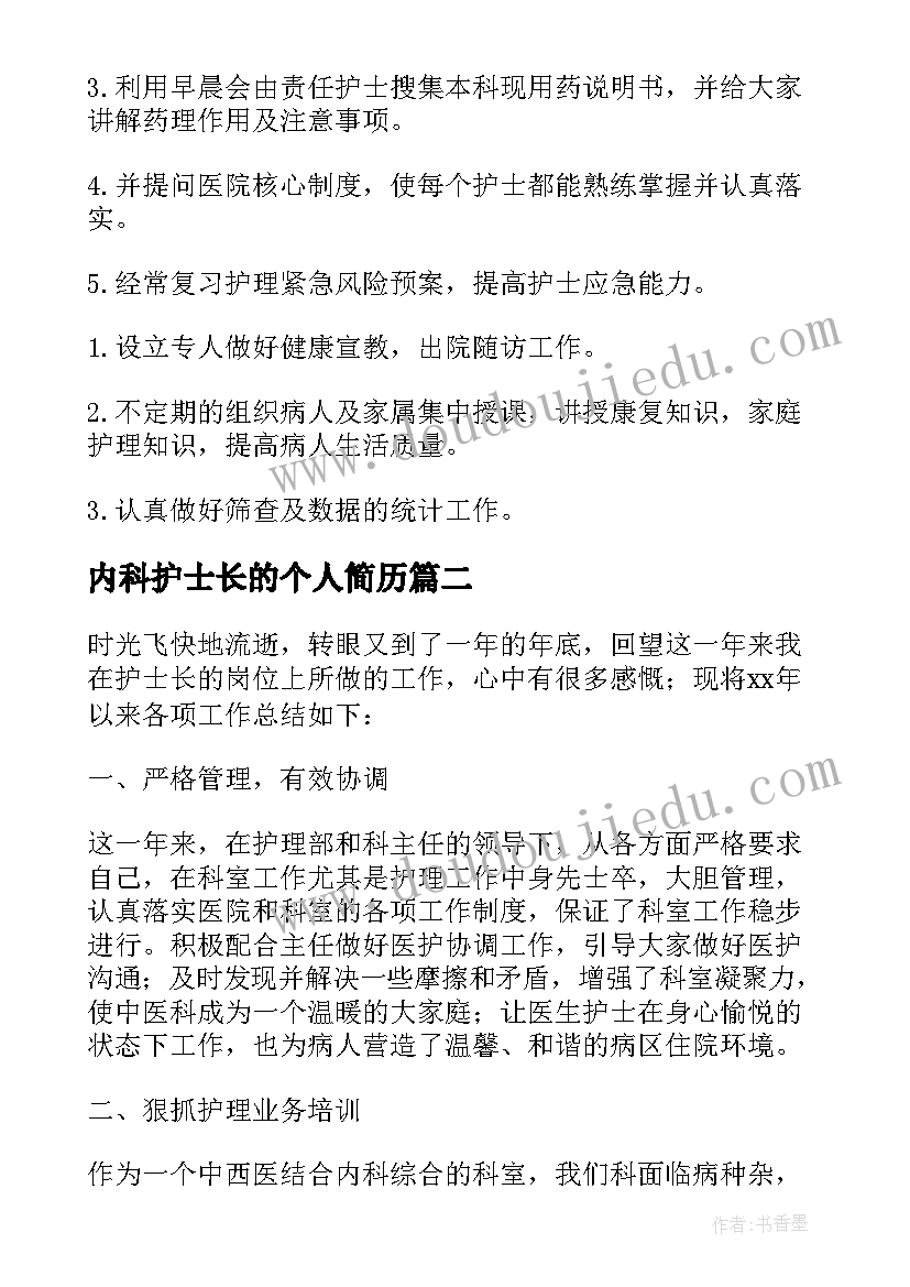 最新内科护士长的个人简历(优质5篇)