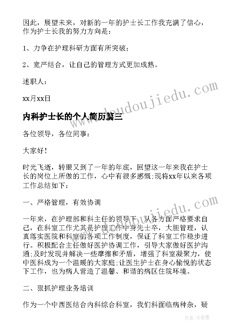 最新内科护士长的个人简历(优质5篇)