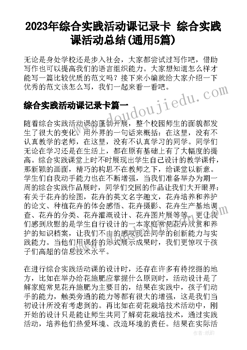 2023年综合实践活动课记录卡 综合实践课活动总结(通用5篇)