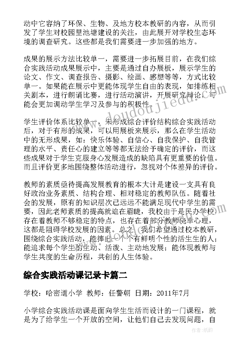 2023年综合实践活动课记录卡 综合实践课活动总结(通用5篇)