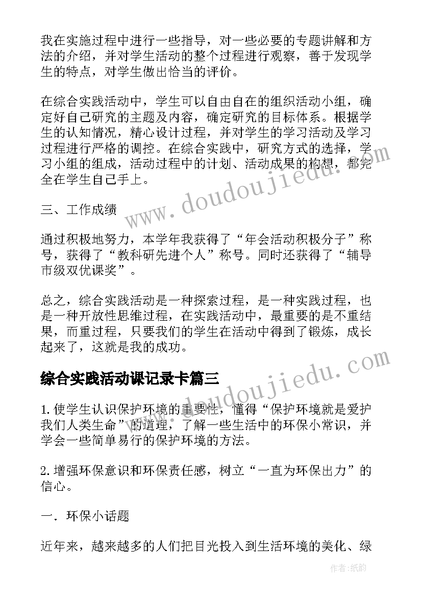 2023年综合实践活动课记录卡 综合实践课活动总结(通用5篇)