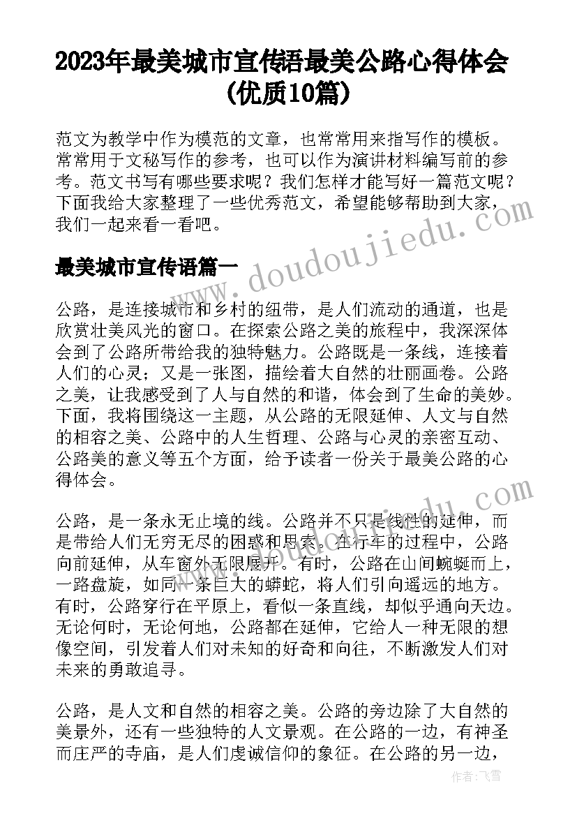 2023年最美城市宣传语 最美公路心得体会(优质10篇)