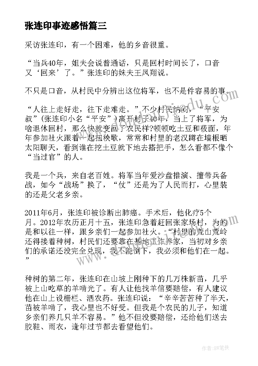 最新张连印事迹感悟(优质9篇)