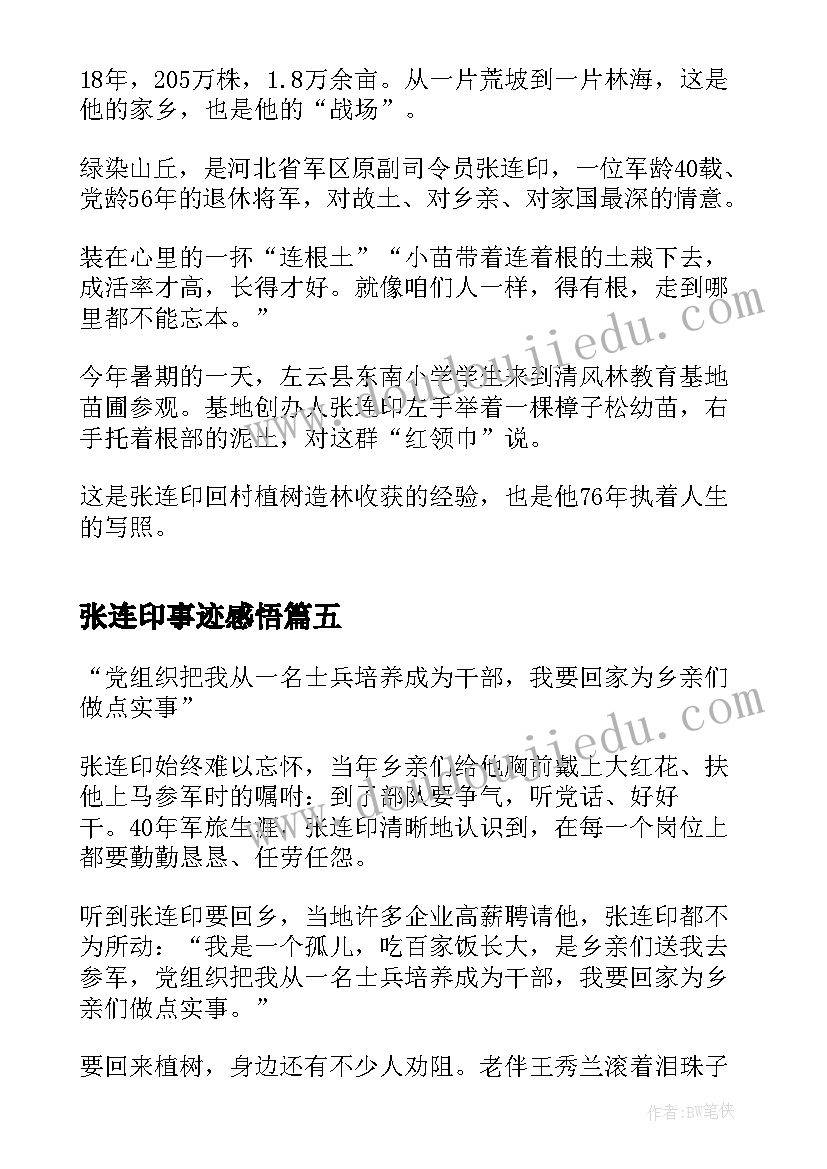 最新张连印事迹感悟(优质9篇)