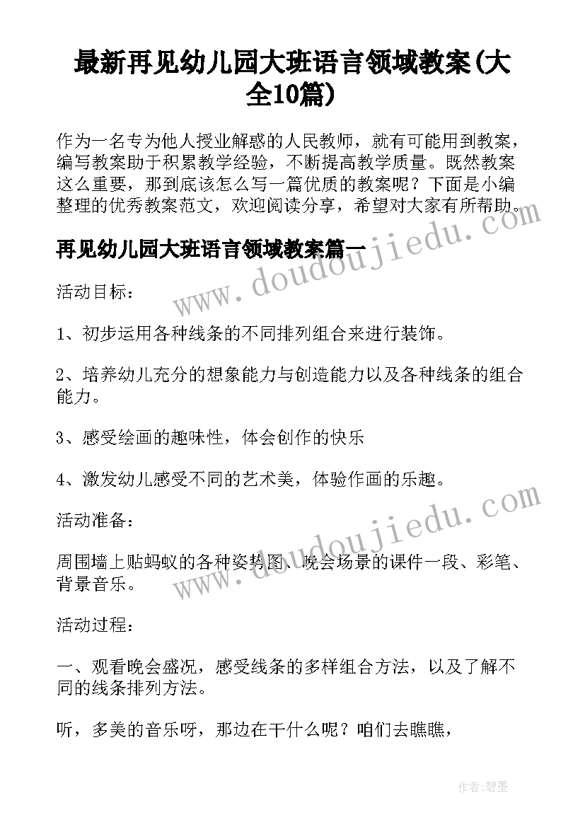 最新再见幼儿园大班语言领域教案(大全10篇)