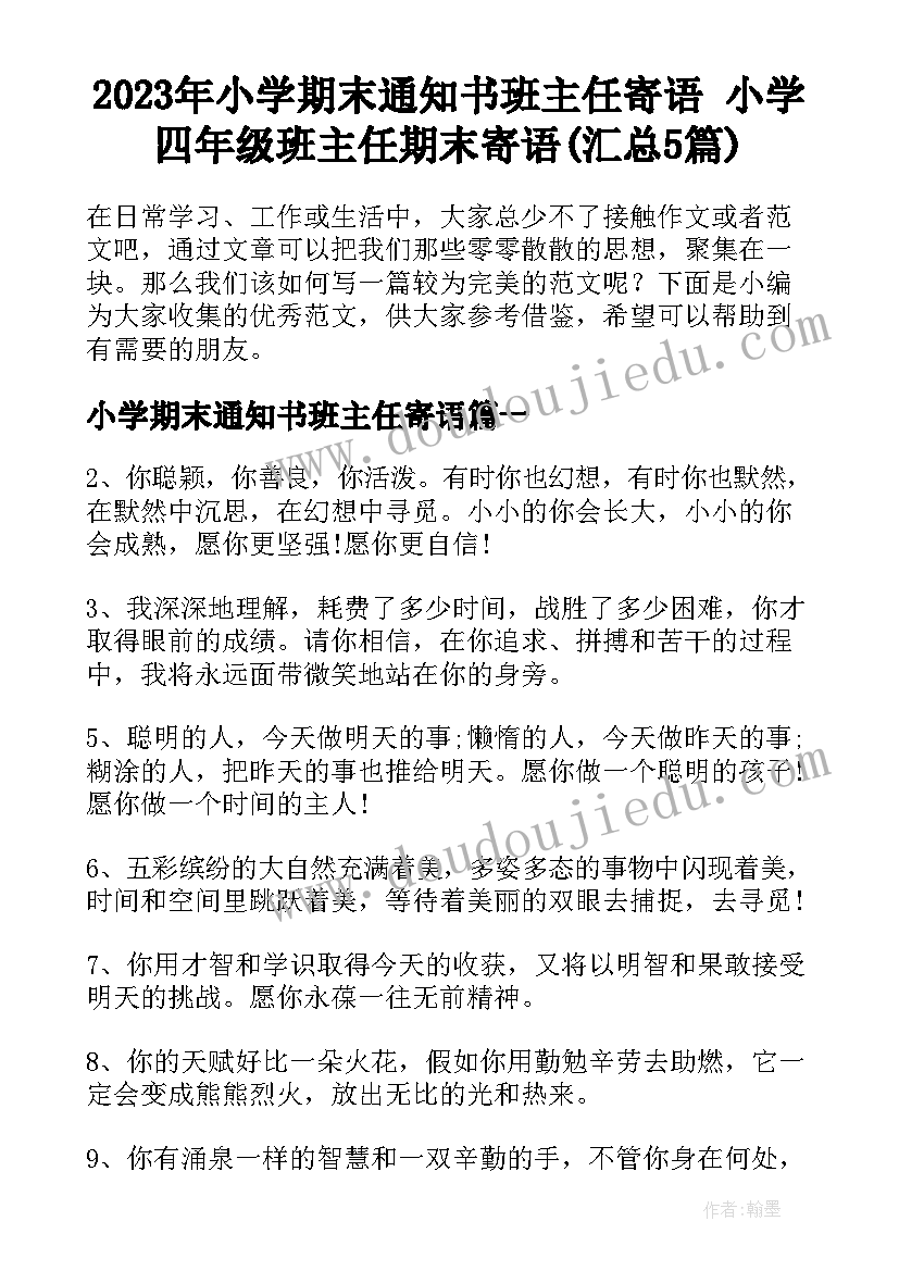 2023年小学期末通知书班主任寄语 小学四年级班主任期末寄语(汇总5篇)