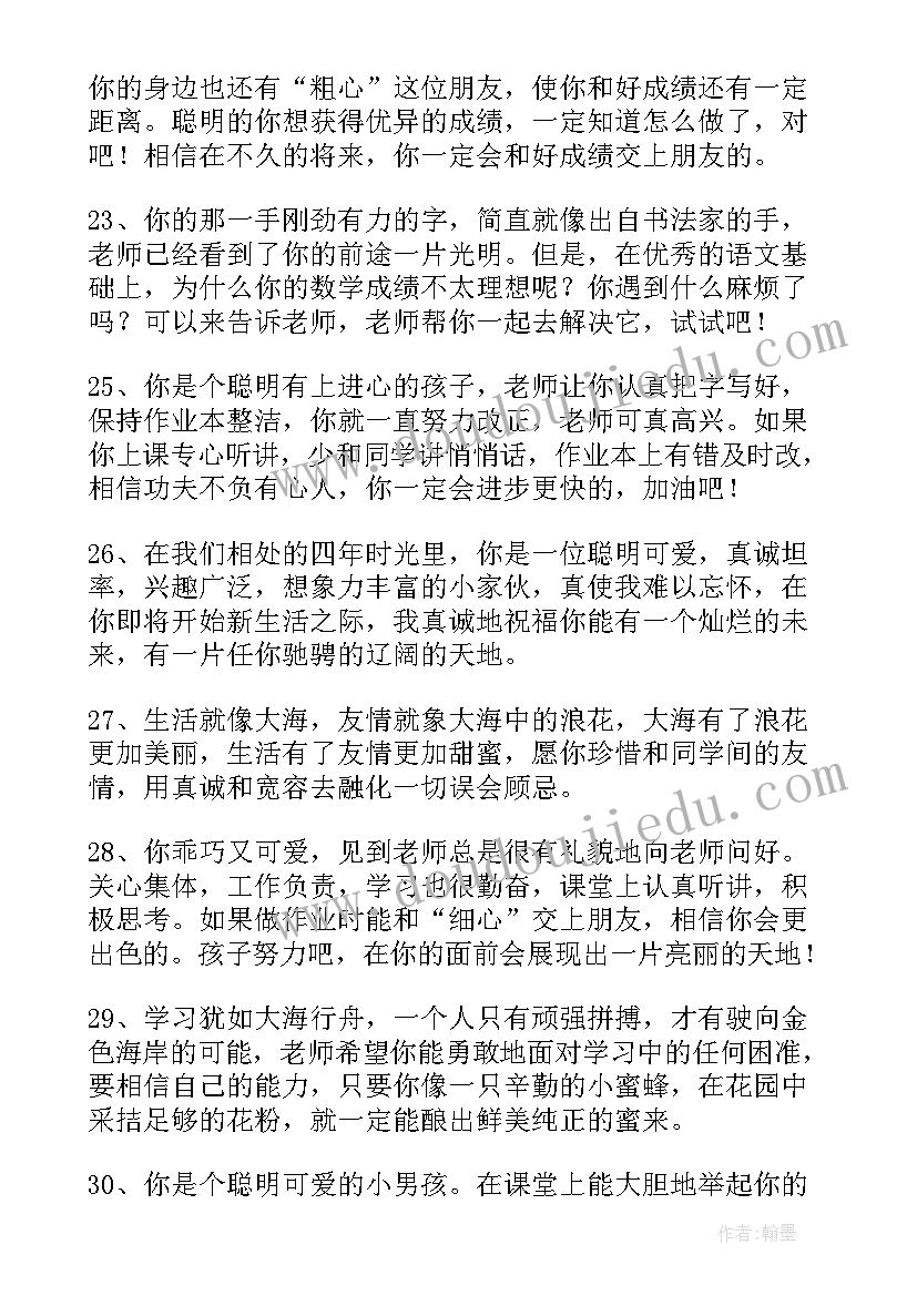 2023年小学期末通知书班主任寄语 小学四年级班主任期末寄语(汇总5篇)