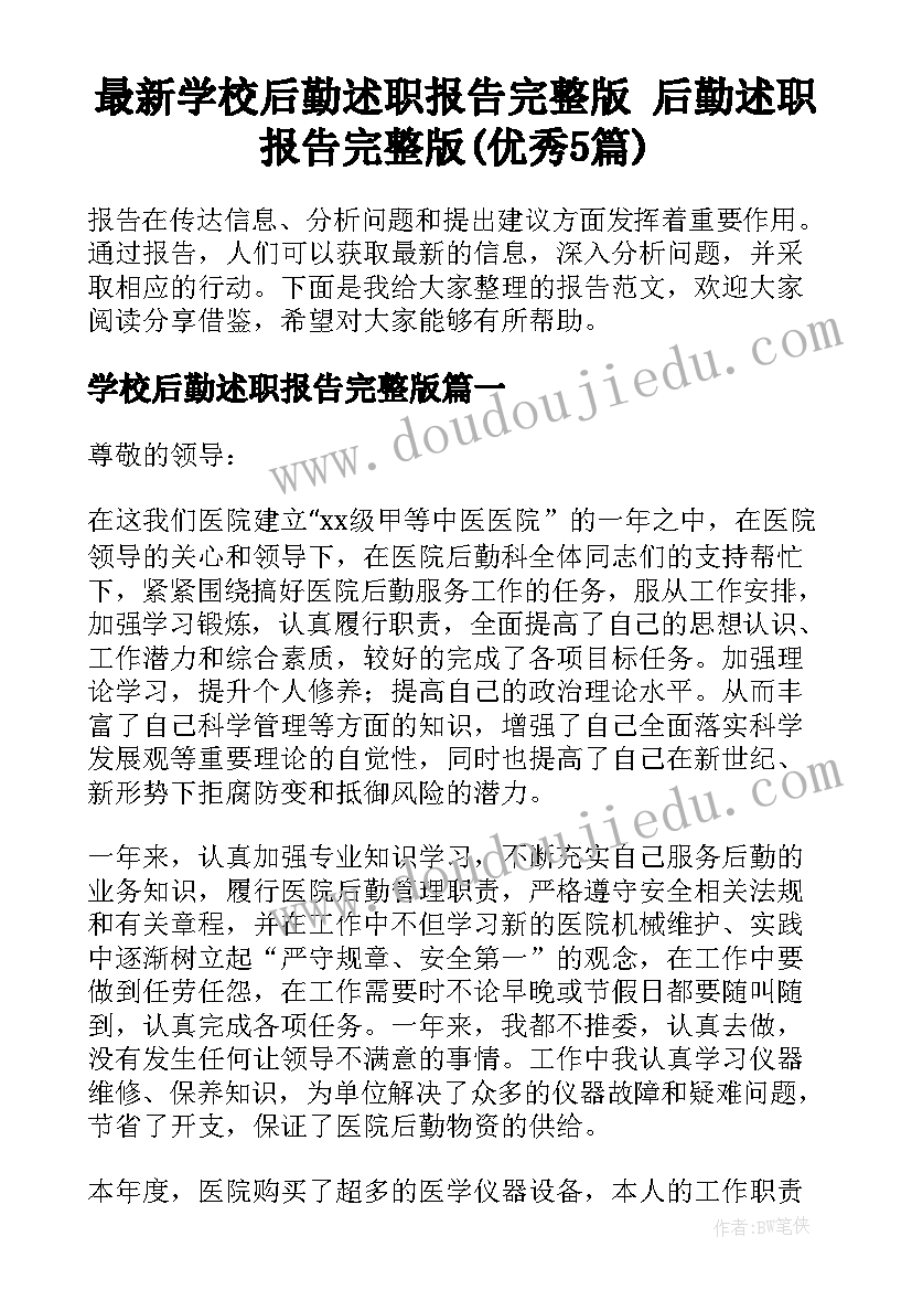 最新学校后勤述职报告完整版 后勤述职报告完整版(优秀5篇)