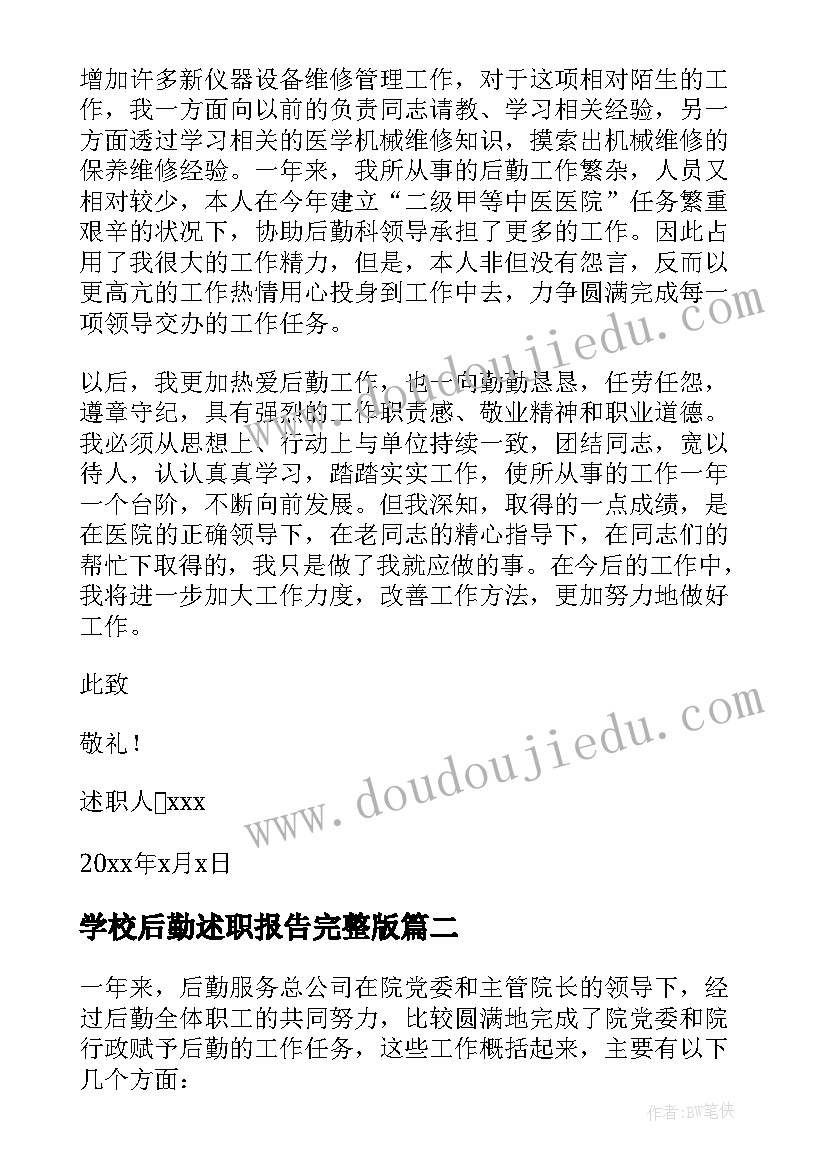 最新学校后勤述职报告完整版 后勤述职报告完整版(优秀5篇)