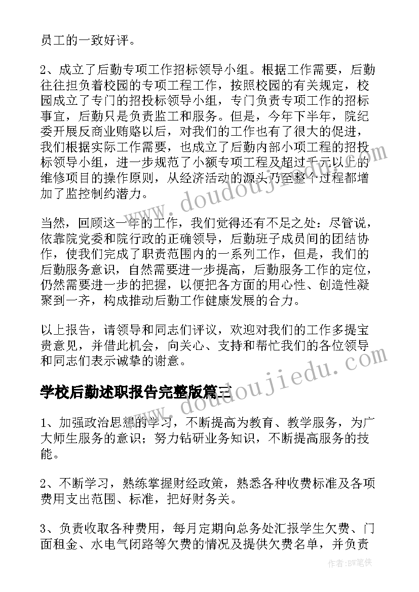 最新学校后勤述职报告完整版 后勤述职报告完整版(优秀5篇)