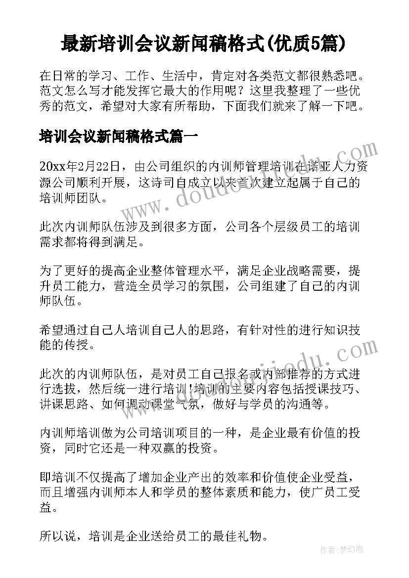 最新培训会议新闻稿格式(优质5篇)